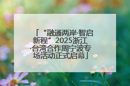 “融通两岸·智启新程”2025浙江·台湾合作周宁波专场活动正式启幕