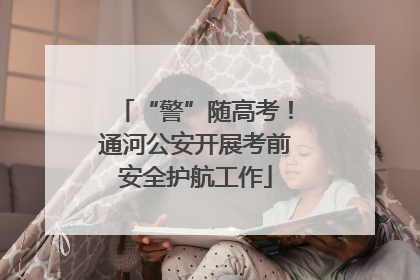 “警”随高考！通河公安开展考前安全护航工作