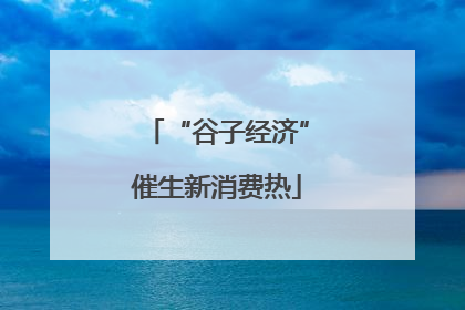 “谷子经济”催生新消费热