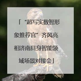 “超写实数智形象推荐官”齐风亮相济南具身智能领域场景对接会