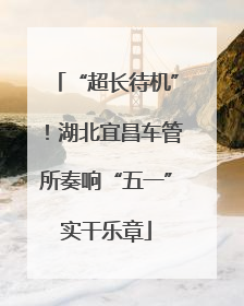 “超长待机”！湖北宜昌车管所奏响“五一”实干乐章