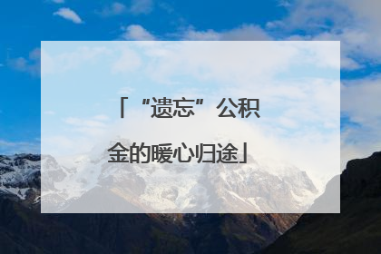 “遗忘”公积金的暖心归途