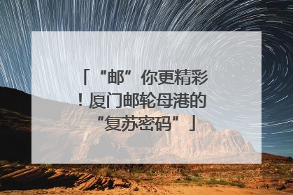 “邮”你更精彩！厦门邮轮母港的“复苏密码”