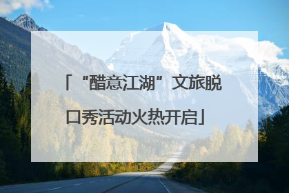 “醋意江湖”文旅脱口秀活动火热开启