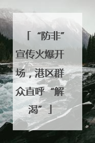 “防非”宣传火爆开场，港区群众直呼“解渴”