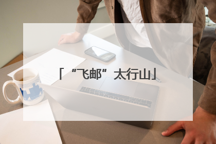 “飞邮”太行山