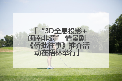 “3D全息投影+闽南非遗” 情景剧《侨批往事》推介活动在梧林举行
