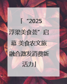 “2025 浮梁美食荟”启幕 美食农文旅融合激发消费新活力