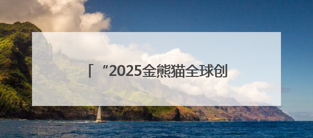“2025金熊猫全球创新创业大赛”在成都启动