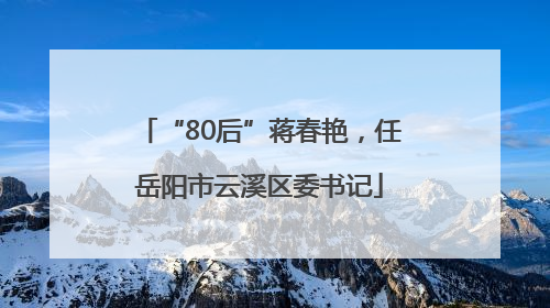 “80后”蒋春艳，任岳阳市云溪区委书记