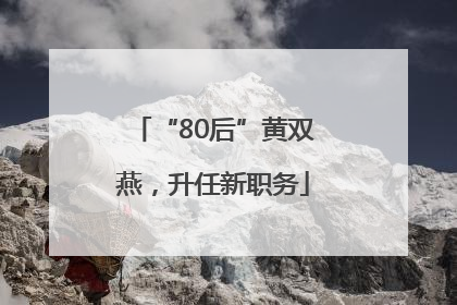 “80后”黄双燕，升任新职务