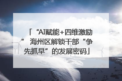 “AI赋能+四维激励” 海州区解锁干部“争先抓早”的发展密码