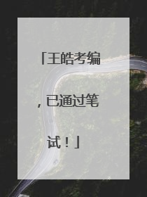 王皓考编，已通过笔试！