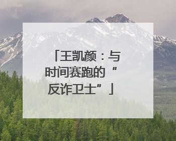 王凯颜：与时间赛跑的“反诈卫士”
