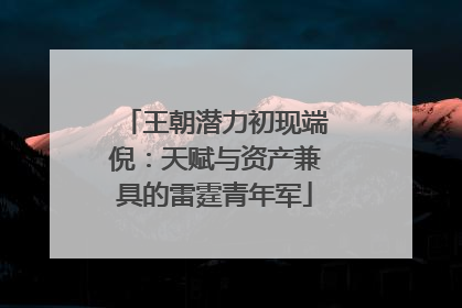 王朝潜力初现端倪：天赋与资产兼具的雷霆青年军