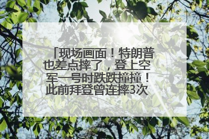 现场画面！特朗普也差点摔了，登上空军一号时跌跌撞撞！此前拜登曾连摔3次，被特朗普嘲讽
