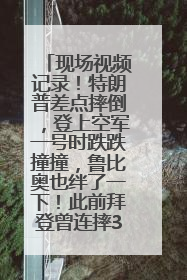 现场视频记录！特朗普差点摔倒，登上空军一号时跌跌撞撞，鲁比奥也绊了一下！此前拜登曾连摔3次，被特朗普嘲讽