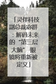 灵伴科技副总裁宓群：解码未来的“第三层大脑” 眼镜将重新被定义