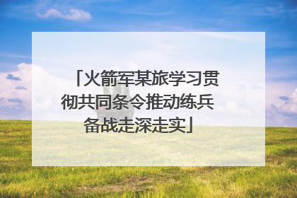 火箭军某旅学习贯彻共同条令推动练兵备战走深走实