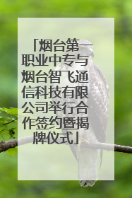 烟台第一职业中专与烟台智飞通信科技有限公司举行合作签约暨揭牌仪式
