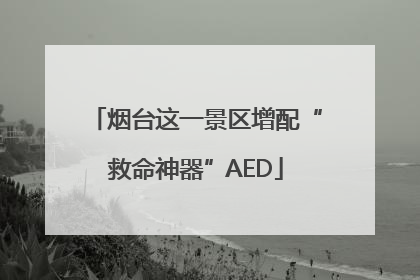 烟台这一景区增配“救命神器”AED