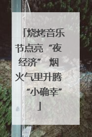 烧烤音乐节点亮“夜经济” 烟火气里升腾“小确幸”
