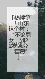热搜第一！山东这个村：“不论男女，到22岁就分一套房”