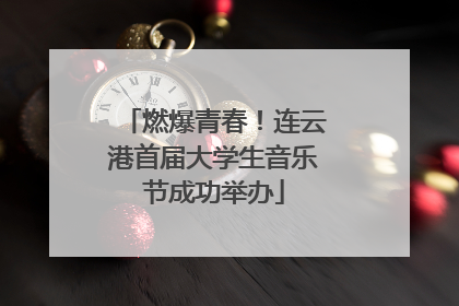 燃爆青春！连云港首届大学生音乐节成功举办