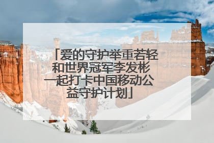 爱的守护举重若轻 和世界冠军李发彬一起打卡中国移动公益守护计划