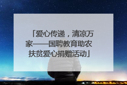 爱心传递，清凉万家——国聘教育助农扶贫爱心捐赠活动