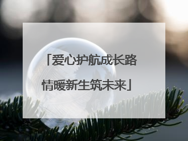 爱心护航成长路 情暖新生筑未来