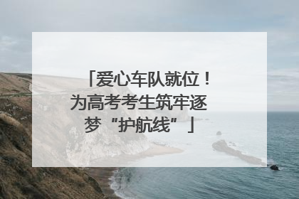 爱心车队就位！为高考考生筑牢逐梦“护航线”