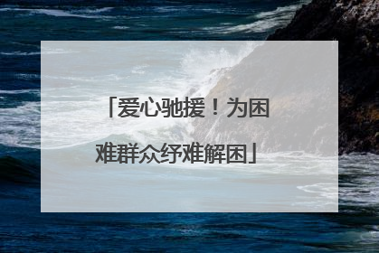 爱心驰援！为困难群众纾难解困