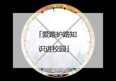 爱路护路知识进校园