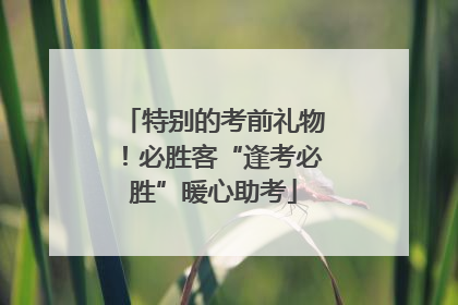 特别的考前礼物！必胜客“逢考必胜”暖心助考