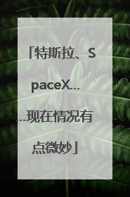 特斯拉、SpaceX……现在情况有点微妙