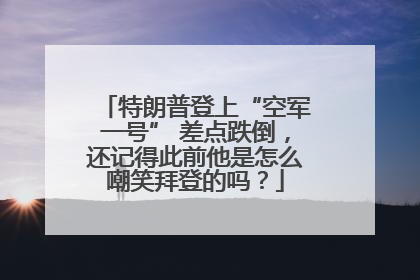 特朗普登上“空军一号” 差点跌倒，还记得此前他是怎么嘲笑拜登的吗？