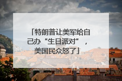 特朗普让美军给自己办“生日派对”，美国民众怒了