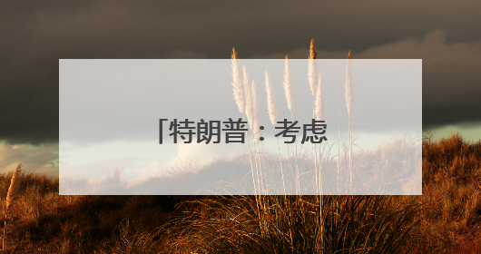 特朗普：考虑把特斯拉移走