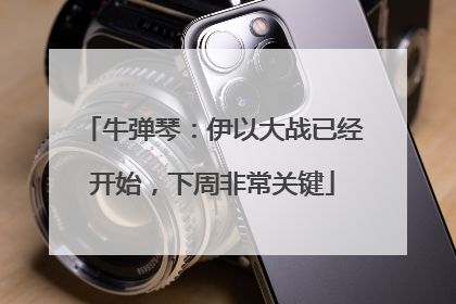 牛弹琴：伊以大战已经开始，下周非常关键