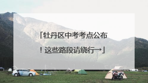 牡丹区中考考点公布！这些路段请绕行→