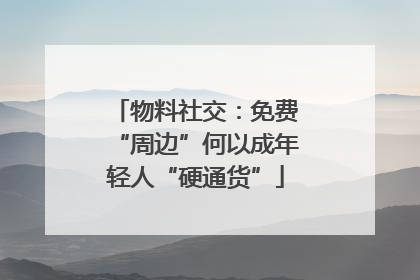 物料社交：免费“周边”何以成年轻人“硬通货”