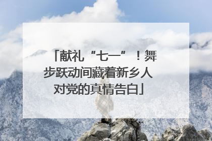 献礼“七一”！舞步跃动间藏着新乡人对党的真情告白