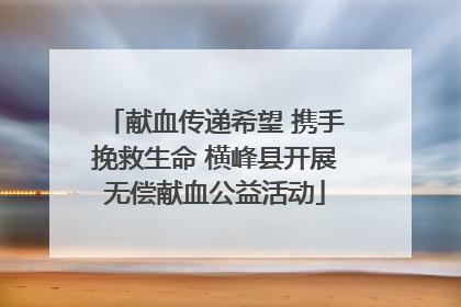 献血传递希望 携手挽救生命 横峰县开展无偿献血公益活动