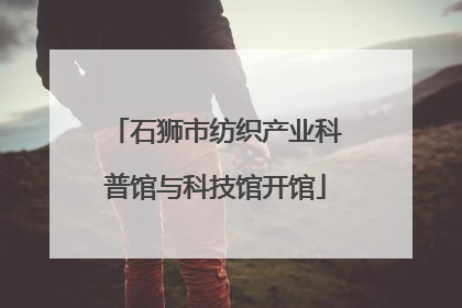 石狮市纺织产业科普馆与科技馆开馆