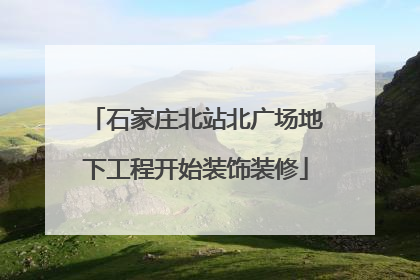 石家庄北站北广场地下工程开始装饰装修