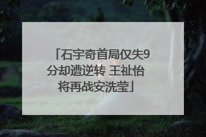 石宇奇首局仅失9分却遭逆转 王祉怡将再战安洗莹