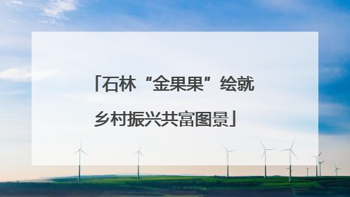 石林“金果果”绘就乡村振兴共富图景
