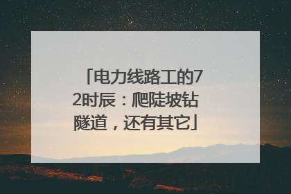 电力线路工的72时辰：爬陡坡钻隧道，还有其它