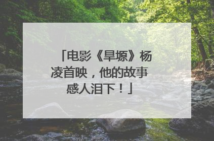 电影《旱塬》杨凌首映，他的故事感人泪下！